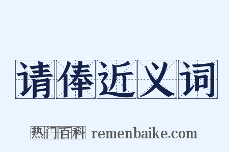 请俸近义词是什么意思的图片